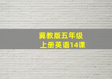 冀教版五年级上册英语14课