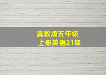 冀教版五年级上册英语21课