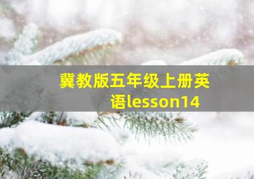 冀教版五年级上册英语lesson14