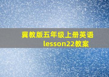 冀教版五年级上册英语lesson22教案