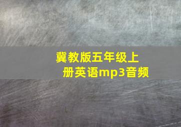 冀教版五年级上册英语mp3音频