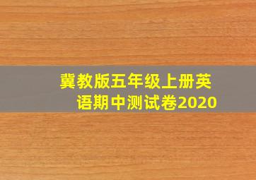 冀教版五年级上册英语期中测试卷2020