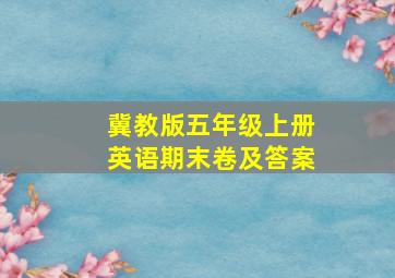 冀教版五年级上册英语期末卷及答案