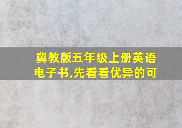 冀教版五年级上册英语电子书,先看看优异的可