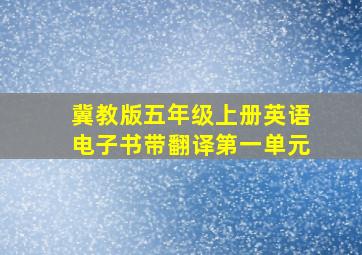 冀教版五年级上册英语电子书带翻译第一单元