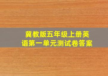 冀教版五年级上册英语第一单元测试卷答案