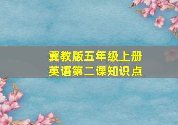 冀教版五年级上册英语第二课知识点