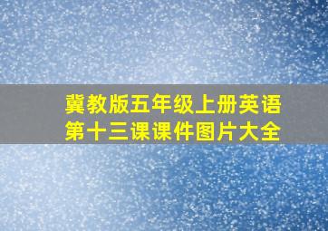 冀教版五年级上册英语第十三课课件图片大全