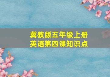 冀教版五年级上册英语第四课知识点