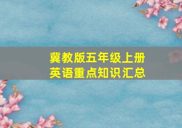 冀教版五年级上册英语重点知识汇总