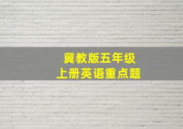 冀教版五年级上册英语重点题