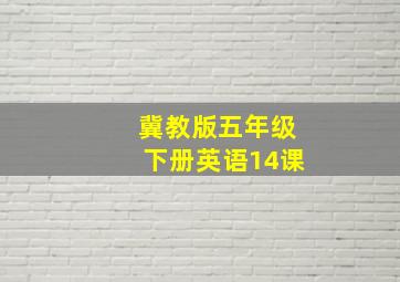 冀教版五年级下册英语14课