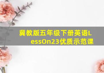 冀教版五年级下册英语LessOn23优质示范课