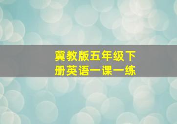 冀教版五年级下册英语一课一练