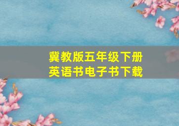 冀教版五年级下册英语书电子书下载