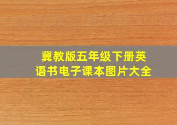 冀教版五年级下册英语书电子课本图片大全