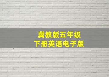 冀教版五年级下册英语电子版