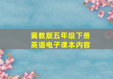 冀教版五年级下册英语电子课本内容