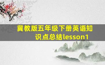 冀教版五年级下册英语知识点总结lesson1