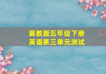 冀教版五年级下册英语第三单元测试