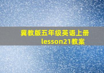 冀教版五年级英语上册lesson21教案