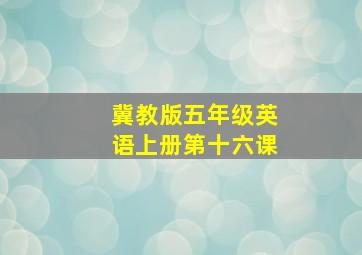 冀教版五年级英语上册第十六课