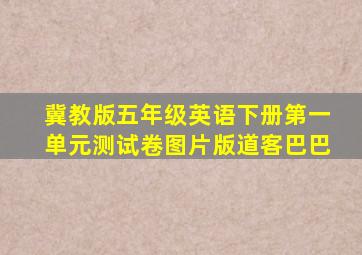 冀教版五年级英语下册第一单元测试卷图片版道客巴巴