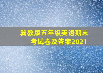 冀教版五年级英语期末考试卷及答案2021