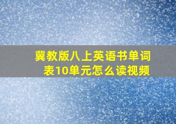 冀教版八上英语书单词表10单元怎么读视频