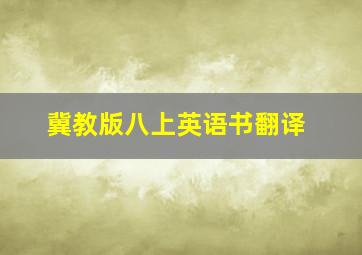 冀教版八上英语书翻译