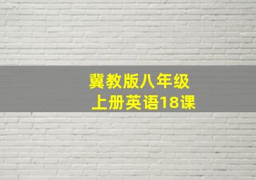 冀教版八年级上册英语18课