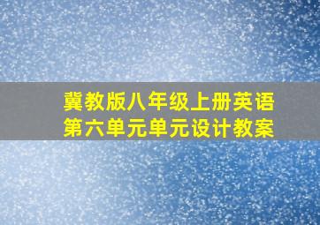 冀教版八年级上册英语第六单元单元设计教案