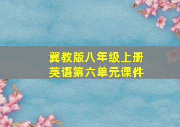 冀教版八年级上册英语第六单元课件