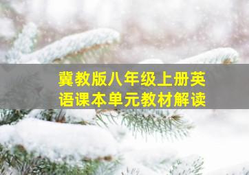 冀教版八年级上册英语课本单元教材解读