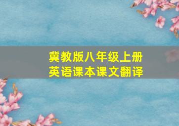 冀教版八年级上册英语课本课文翻译