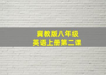 冀教版八年级英语上册第二课