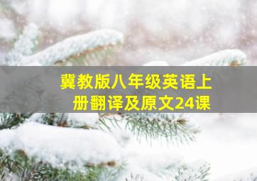 冀教版八年级英语上册翻译及原文24课