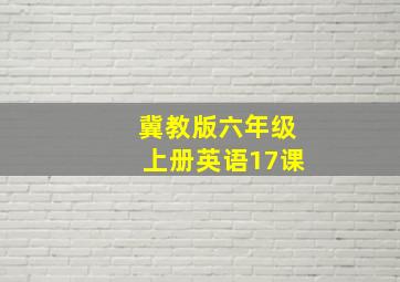 冀教版六年级上册英语17课