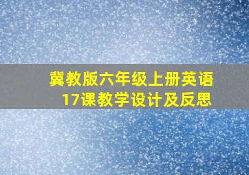 冀教版六年级上册英语17课教学设计及反思