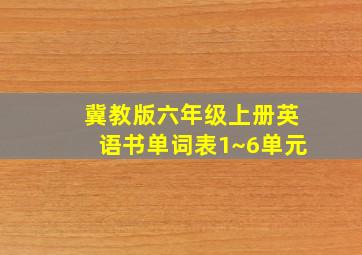 冀教版六年级上册英语书单词表1~6单元