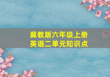 冀教版六年级上册英语二单元知识点