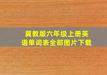 冀教版六年级上册英语单词表全部图片下载