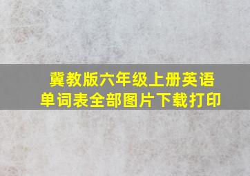 冀教版六年级上册英语单词表全部图片下载打印