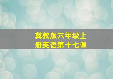 冀教版六年级上册英语第十七课