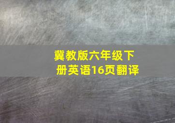 冀教版六年级下册英语16页翻译