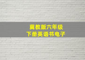 冀教版六年级下册英语书电子