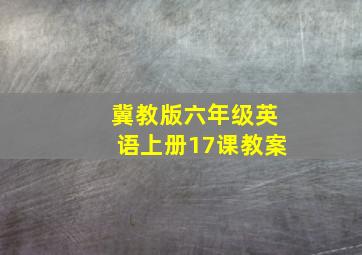 冀教版六年级英语上册17课教案