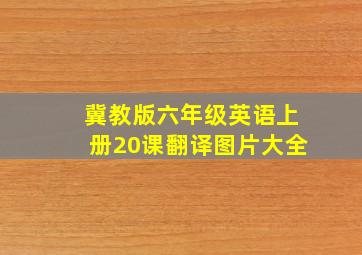 冀教版六年级英语上册20课翻译图片大全