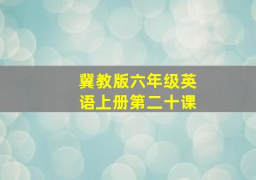 冀教版六年级英语上册第二十课