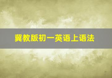 冀教版初一英语上语法